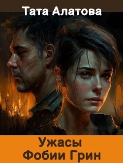 Читать онлайн книгу Ужасы Фобии Грин (СИ) автор Алатова Тата Книга Ужасы Фобии Грин (СИ)