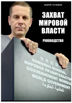 Книга Захват мировой власти