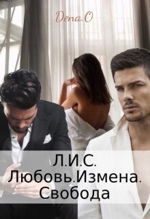 Книга Л.И.С. Любовь.Измена.Свобода (СИ)