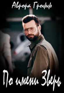 Книга По имени Зверь (СИ)