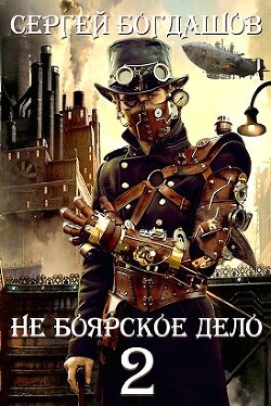 Книга Не боярское дело - 2 (СИ)