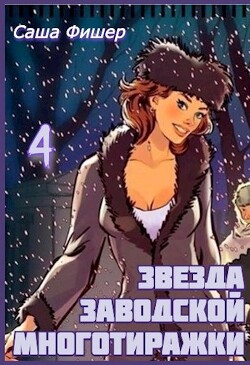 Книга Звезда заводской многотиражки 4 (СИ)