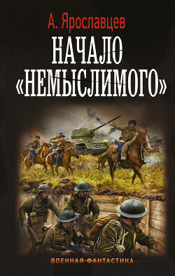 Читать онлайн книгу Начало немыслимого автор Ярославцев Александр Книга Начало немыслимого