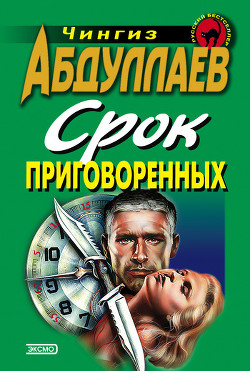 Читать онлайн книгу Срок приговоренных автор Абдуллаев Чингиз Акифович Книга Срок приговоренных