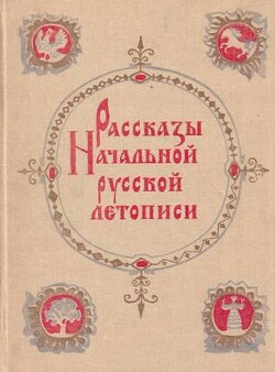 Читать онлайн книгу Рассказы начальной русской летописи автор Лихачев Дмитрий Сергеевич Книга Рассказы начальной русской летописи