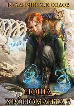 Читать онлайн книгу Ноша хрономанта 3 (СИ) автор Мясоедов Владимир Михайлович Книга Ноша хрономанта 3 (СИ)