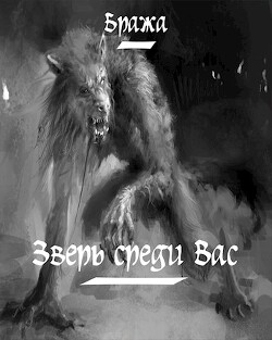 Читать онлайн книгу Зверь среди Вас (СИ) автор Книга Зверь среди Вас (СИ)