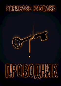 Читать онлайн книгу Проводник (СИ) автор Киселев Борислав Книга Проводник (СИ)