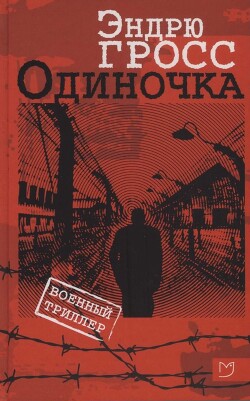 Книга Одиночка