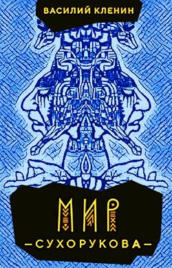 Книга Мир Сухорукова (СИ)