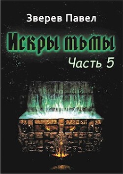 Книга Искры тьмы. Часть 5 (СИ)