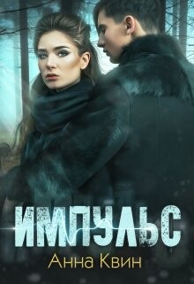 Читать онлайн книгу Импульс (СИ) автор Одувалова Анна Сергеевна Книга Импульс (СИ)