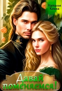 Книга Давай поменяемся! Книга 1 (СИ)