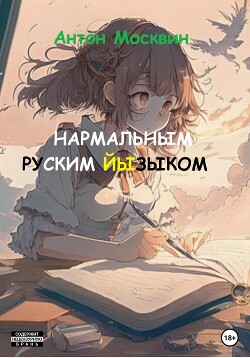 Книга Нармальным руским йызыком