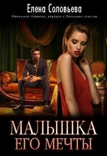 Читать онлайн книгу Малышка его мечты (СИ) автор Соловьева Елена Книга Малышка его мечты (СИ)