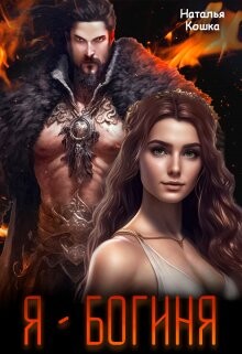 Книга Я - Богиня (СИ)