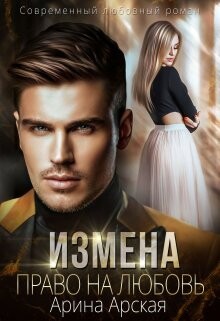 Читать онлайн книгу Измена. Право на любовь (СИ) автор Арская Арина Книга Измена. Право на любовь (СИ)