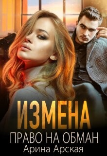 Читать онлайн книгу Измена. Право на обман (СИ) автор Арская Арина Книга Измена. Право на обман (СИ)