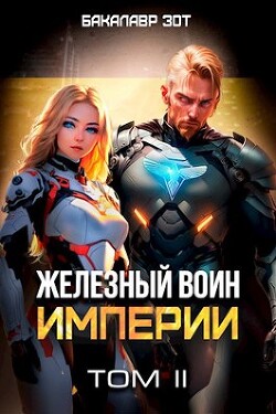 Читать онлайн книгу Железный Воин Империи II (СИ) автор Зот Бакалавр Книга Железный Воин Империи II (СИ)