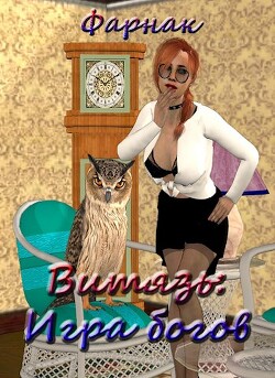 Читать онлайн книгу Витязь: Игра богов (СИ) автор Фарнак Евгений Книга Витязь: Игра богов (СИ)