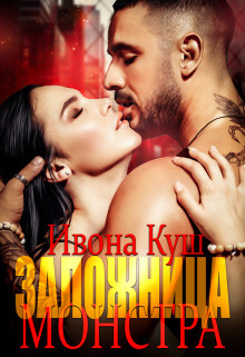 Книга Заложница монстра (СИ)