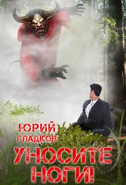 Читать онлайн книгу Уносите Ноги! (СИ) автор Гладков Юрий Книга Уносите Ноги! (СИ)
