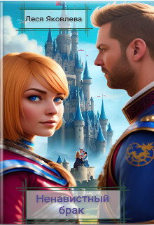 Книга Ненавистный брак (СИ)