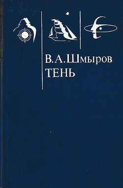 Книга Тень (СИ)