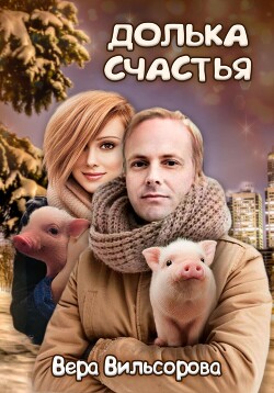 Книга Долька счастья (СИ)