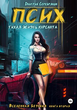 Читать онлайн книгу Псих. Тихая жизнь курсанта автор Соболева Анастасия Книга Псих. Тихая жизнь курсанта