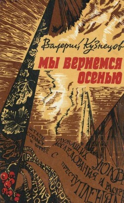 Книга Мы вернемся осенью (Повести)