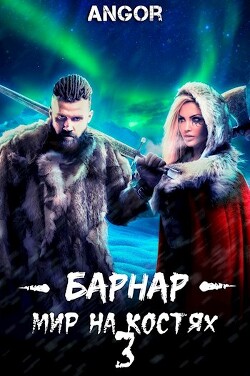 Читать онлайн книгу Барнар — мир на костях 3 (СИ) автор Книга Барнар — мир на костях 3 (СИ)