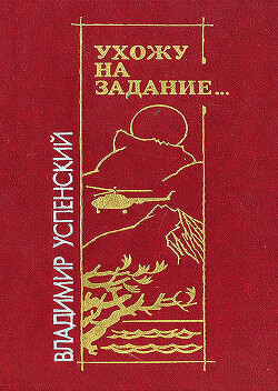 Читать онлайн книгу Ухожу на задание… автор Успенский Владимир Дмитриевич Книга Ухожу на задание…