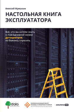 Читать онлайн книгу Настольная книга эксплуататора. Всё, что вы хотели знать о повседневной жизни датацентров, но боялис автор Жумыкин Алексей Книга Настольная книга эксплуататора. Всё, что вы хотели знать о повседневной жизни датацентров, но боялис