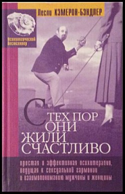 Книга С тех пор они жили счастливо