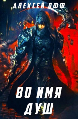 Книга Во имя душ! (СИ)