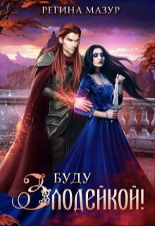 Книга Буду злодейкой! (СИ)