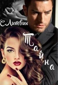 Книга Тайна (СИ)