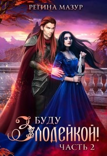 Книга Буду злодейкой! Охота за драконьим сердцем (СИ)