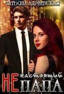 Читать онлайн книгу (Не)настоящий папа (СИ) автор Адриевская Татьяна Книга (Не)настоящий папа (СИ)
