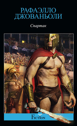 Книга Спартак (Другой перевод)