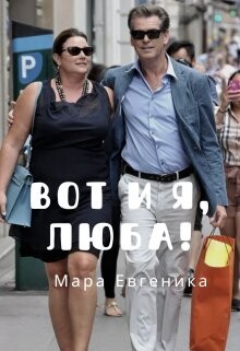 Книга Вот и я, Люба! (СИ)