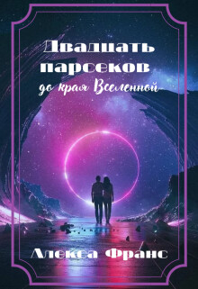 Читать онлайн книгу Двадцать парсеков до края Вселенной. Книга 1 (СИ) автор Франс Алекса Книга Двадцать парсеков до края Вселенной. Книга 1 (СИ)