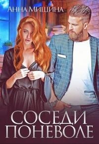 Читать онлайн книгу Соседи поневоле (СИ) автор Мишина Анна Книга Соседи поневоле (СИ)