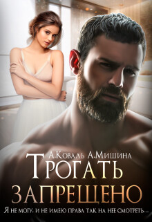 Читать онлайн книгу Трогать запрещено (СИ) автор Мишина Анна Книга Трогать запрещено (СИ)