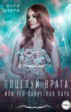 Книга Поцелуй врага, или Его запретная пара (СИ)