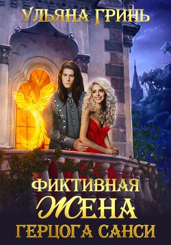 Книга Фиктивная жена герцога Санси