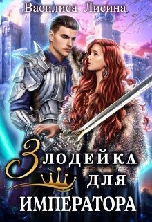 Книга Злодейка для императора (СИ)