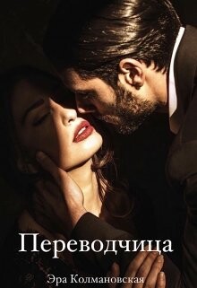 Книга Переводчица (СИ)