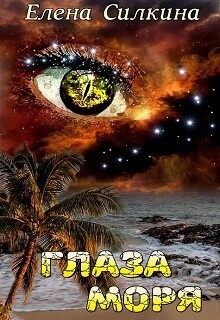 Книга Глаза Моря (СИ)